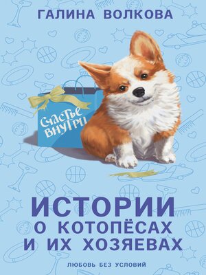 cover image of Истории о котопёсах и их хозяевах